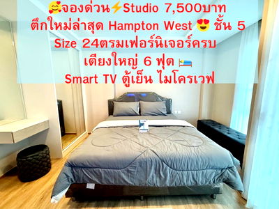 เช่าคอนโด เทอมินอล 21 โคราช : Studio  ตึกใหม่กริบแฮมตันเวสต์ เพียง7500 บาท ชั้น5 เตียง6ฟุตเฟอร์ครบ มีเครื่องซักผ้า  คุ้มมาก/มีห้องให้ชมจริง