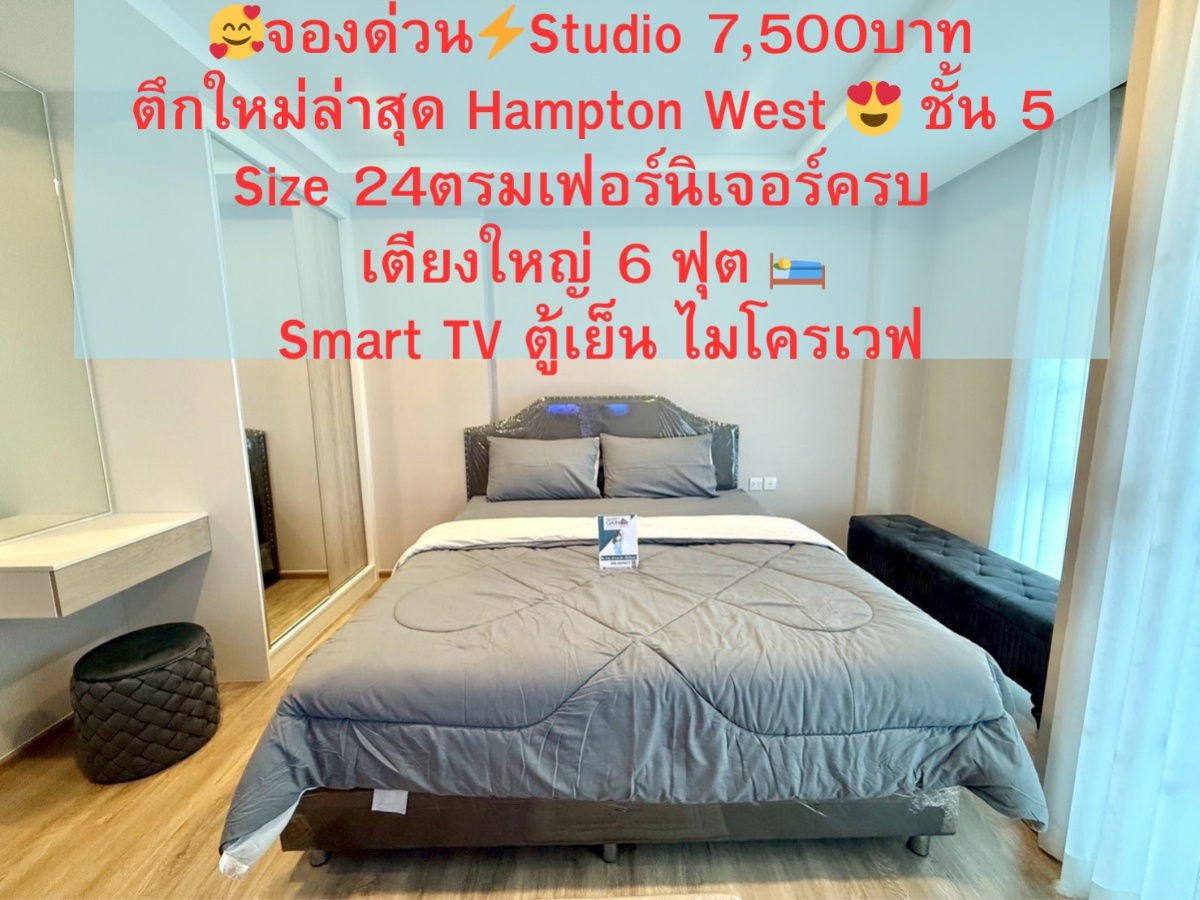 รูป Studio  ตึกใหม่กริบแฮมตันเวสต์ เพียง7500 บาท ชั้น5 เตียง6ฟุตเฟอร์ครบ มีเครื่องซักผ้า  คุ้มมาก/มีห้องให้ชมจริง - รูปที่ 1/24