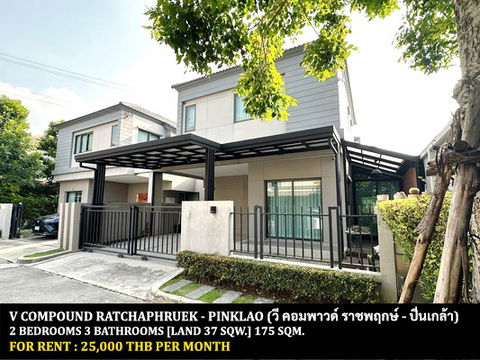 FOR RENT V COMPOUND RATCHAPHRUEK - PINKLAO / 2 bedrooms 3 bathrooms / 37 Sqw. 175 Sqm. **25,000** CLOSE TO CENTRAL WESTVILLE