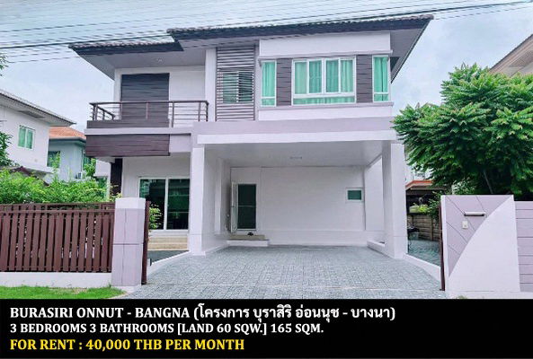 รูป [ให้เช่า] หมู่บ้าน บุราสิริ อ่อนนุช - บางนา / 3 ห้องนอน 3 ห้องน้ำ / 60 ตรว. 165 ตรม. **40,000** บ้านเดี่ยวตกแต่งสวย ใกล้นิคมฯ เจโมโปลิส - รูปที่ 1/12