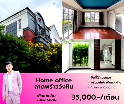 เช่าโฮมออฟฟิศ เขตลาดพร้าว : Home office ซอยลาดพร้าววังหิน พักอาศัยหรือทำออฟฟิศได้ สนใจนัดชมโทร 063-384-4228