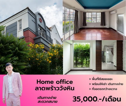 Home office ซอยลาดพร้าววังหิน พักอาศัยหรือทำออฟฟิศได้ สนใจนัดชมโทร 063-384-4228
