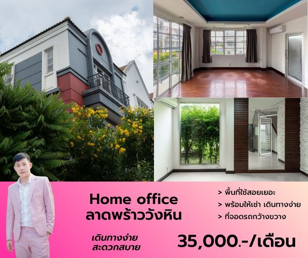Home office ซอยลาดพร้าววังหิน พักอาศัยหรือทำออฟฟิศได้ สนใจนัดชมโทร 063-384-4228
