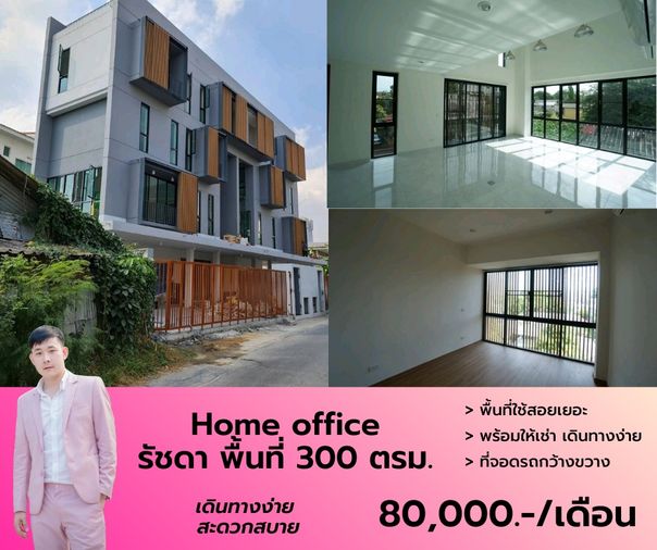 Home office บ้านแฝด ซอยรัชดา ใกล้รถไฟฟ้าใต้ดิน แยกรัชดา ลาดพร้าว 