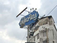 logo โครงการ บ้านอยู่เจริญ วิภาวดีรังสิต 37 