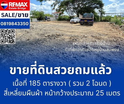 Land for sale, already filled - Khlong Yong, Phutthamonthon, Nakhon Pathom