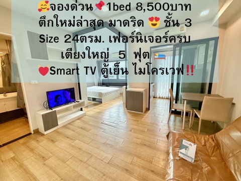 1bed ตึกใหม่ ราคาถูก 8,500 บาท ชั้น3เฟอร์ครบ ตามรูปห้องน่าอยู่ คุ้มมาก/มีห้องให้ชมจริง