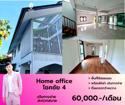 เช่าโฮมออฟฟิศ เขตลาดพร้าว : Home office ว่างให้เช่า โชคชัย 4 สามารถจดทะเบียนบริษัทได้ นัดชมด่วนโทร