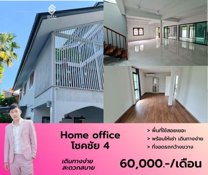 Home office ว่างให้เช่า โชคชัย 4 สามารถจดทะเบียนบริษัทได้ นัดชมด่วนโทร