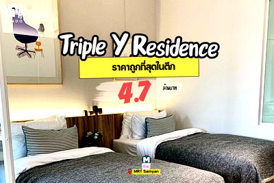 คอนโด MRT สามย่าน : 🎓🎓 ขาย Triple Y Residence ราคาดีมาก🔥