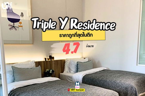 🎓🎓 ขาย Triple Y Residence ราคาดีมาก🔥