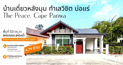 บ้านเดี่ยว ภูเก็ต : The Peace Cape Panwa | บ้านเดี่ยวหลังมุม 3นอน 2น้ำ | วิวภูเขา บรรยากาศสงบ | 4.79 ลบ.