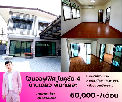 เช่าโฮมออฟฟิศ เขตลาดพร้าว : โฮมออฟฟิศให้เช่า โชคชัย 4 เดินทางง่าย ใจกลางเมือง เหมาะสำหรับพักอาศัยหรือทำออฟฟิศ