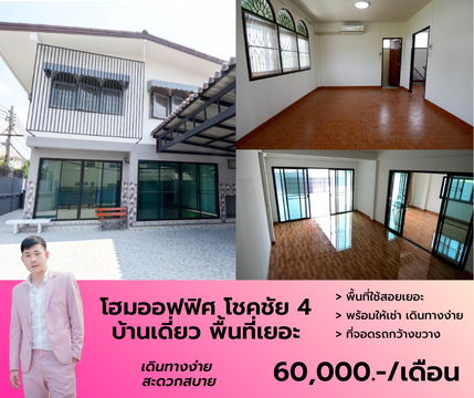 โฮมออฟฟิศให้เช่า โชคชัย 4 เดินทางง่าย ใจกลางเมือง เหมาะสำหรับพักอาศัยหรือทำออฟฟิศ