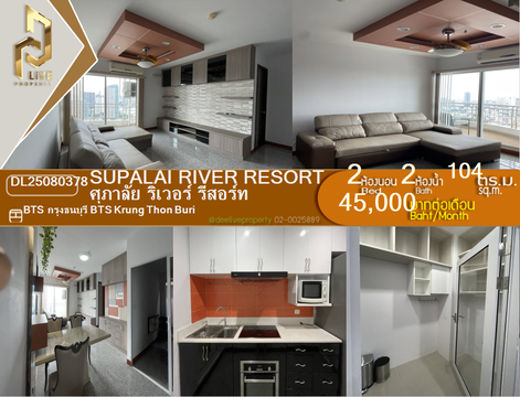DL25080378 ให้เช่าคอนโด ศุภาลัย ริเวอร์ รีสอร์ท (Supalai River Resort) ใกล้ BTS กรุงธนบุรี พร้อมเข้าอยู่ โทรด่วน 0638692663 LineID @655ebbvc