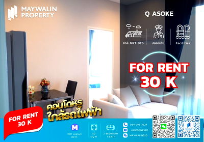 เช่าคอนโด ศูนย์วัฒนธรรมแห่งประเทศไทย : 📌 Q Asoke คอนโดให้เช่า (คิว อโศก)  ☘ 2 ห้องนอน ☘ ราคา 30k‼ 🔥🔥🔥 ถูกที่สุดในโครงการ🔥🔥🔥 📲 Line ID: 0842932624