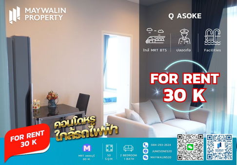 📌 Q Asoke คอนโดให้เช่า (คิว อโศก)  ☘ 2 ห้องนอน ☘ ราคา 30k‼ 🔥🔥🔥 ถูกที่สุดในโครงการ🔥🔥🔥 📲 Line ID: 0842932624