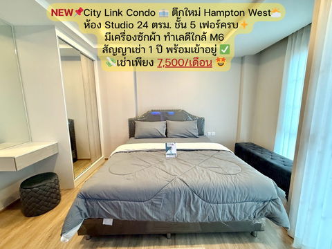 📌 NEW❗ ตึกใหม่ Hampton West โครงการ City Link Condo ✨ ห้อง Studio 24 ตรม. ชั้น 5 💸 เช่าเพียง 7,500 บาท/เดือน