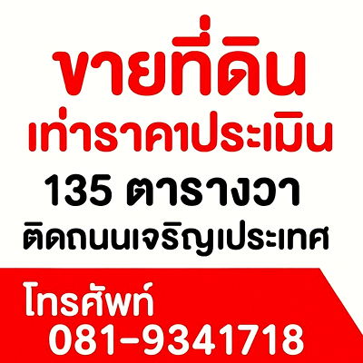 ที่ดิน การไฟฟ้าส่วนภูมิภาค เขต 1 ภาคเหนือ เชียงใหม่ : ขายที่ดินราคาประเมินราชการ! กลางเมืองเชียงใหม่ ติดถนนใหญ่ ผังเมืองสีแดง