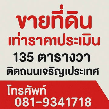 ขายที่ดินราคาประเมินราชการ! กลางเมืองเชียงใหม่ ติดถนนใหญ่ ผังเมืองสีแดง