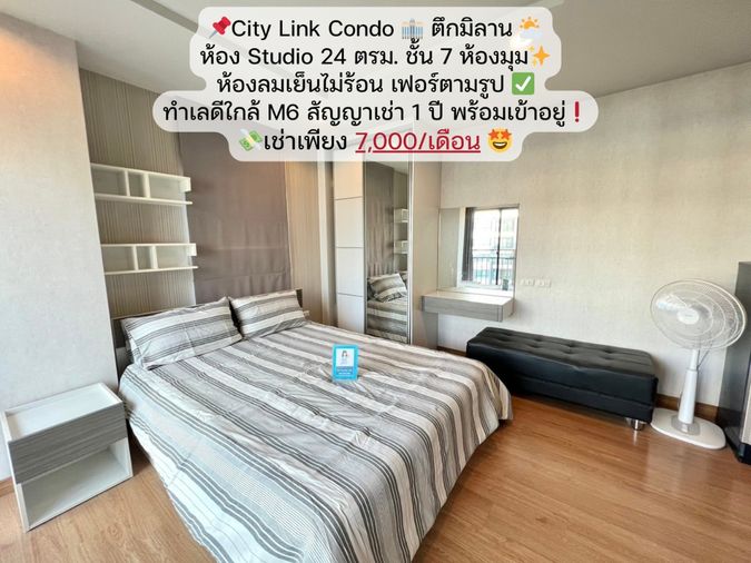โครงการ City Link Condo มีห้อง Studio ว่างราคา 7,000 บาท 24 ตรม. ชั้น 7  