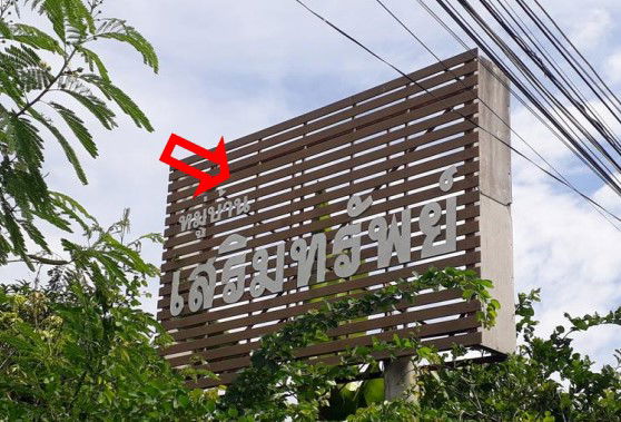 รูป บ้านเดี่ยว เนื้อที่ทั้งหมด 278.4 ตารางเมตร 254 หมู่บ้านเสริมทรัพย์ ตำบลในเมือง อำเภอบ้านไผ่ ขอนแก่น ราคา 1,205,000 บาท - รูปที่ 2/4