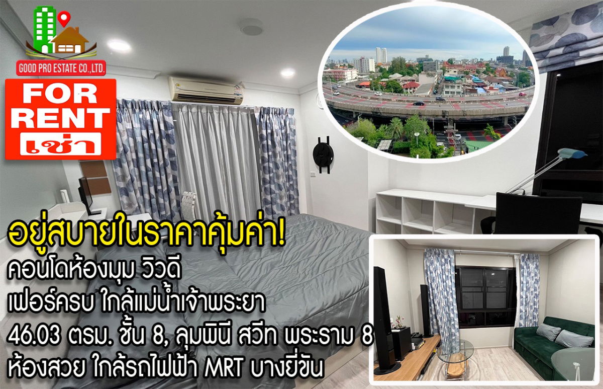 รูป อยู่สบายในราคาคุ้มค่า! คอนโดห้องมุม วิวดี ใกล้แม่น้ำเจ้าพระยา, 46.03 ตรม. ชั้น 8, ลุมพินี สวีท พระราม 8 พร้อมเฟอร์ + เครื่องใช้ไฟฟ้า, ใกล้รถไฟฟ้า MRT - รูปที่ 1/27