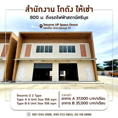 Factory for rent Soi On Nut (Sukhumvit 77) : UP Space Onnut – Office + Warehouse for rent, near the Yellow Line Si Nut Station only 800 m. (SPSP614)