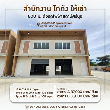 UP Space Onnut – Office + Warehouse for rent, near the Yellow Line Si Nut Station only 800 m. (SPSP614)
