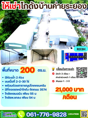 เช่าโรงงาน ระยอง : R03H โกดังสำเร็จรูป บ้านค่าย ระยอง 200 ตรม.
