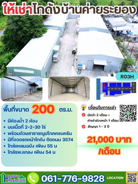 R03H โกดังสำเร็จรูป บ้านค่าย ระยอง 200 ตรม.
