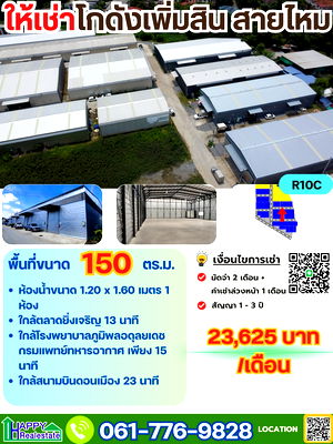 โรงงานให้เช่า : R10C โกดังเช่าเพิ่มสิน-สายไหม 150 ตรม.