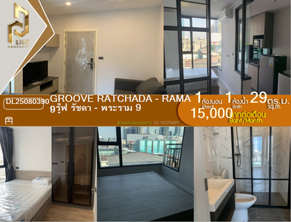 รูปภาพ DL25080390 Condo for rent, Groove Ratchada - Rama 9 near MRT ศูนย์วัฒนธรรม, ready to move in, call urgently 0614453194 LineID @952jdxxk