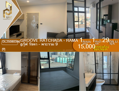 DL25080390 ให้เช่าคอนโด กรู๊ฟ รัชดา - พระราม 9 (Groove Ratchada - Rama 9) ใกล้ MRT ศูนย์วัฒนธรรม พร้อมเข้าอยู่ โทรด่วน 0638692663 LineID @655ebbvc