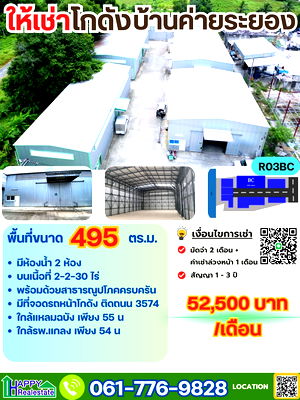 เช่าโรงงาน ระยอง : R03BC โกดังสำเร็จรูป บ้านค่าย ระยอง 495ตรม.