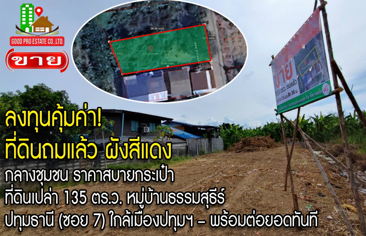 ลงทุนคุ้มค่า! ที่ดินถมแล้ว ผังสีแดง กลางชุมชน ราคาสบายกระเป๋า ขายที่ดินเปล่า 135 ตร.ว. โครงการหมู่บ้านธรรมสุธีร์ ปทุมธานี (ซอย 7)