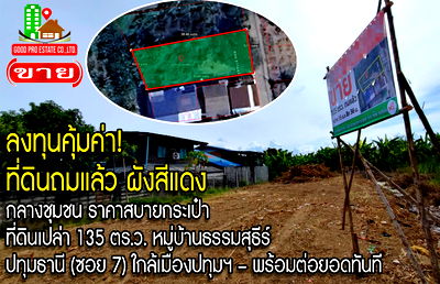 Land for sale Pathumthani : Land for Sale – 135 sq.w. (540 sq.m.) at Thammasuthee Village, Pathum Thani (Soi 7) – Fully Filled, Ready for Development
