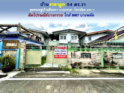 บ้านเดี่ยว นนทบุรี : ขายบ้านเดี่ยวราคาถูก หมู่บ้านสินธรา บางกรวย–ไทรน้อย 24/1 พื้นที่ 54 ตร.วา ติดไปรษณีย์บางกรวย ใกล้ MRT บางพลัด ซื้อรีโนเวทใหม่ คุ้มสุดๆ