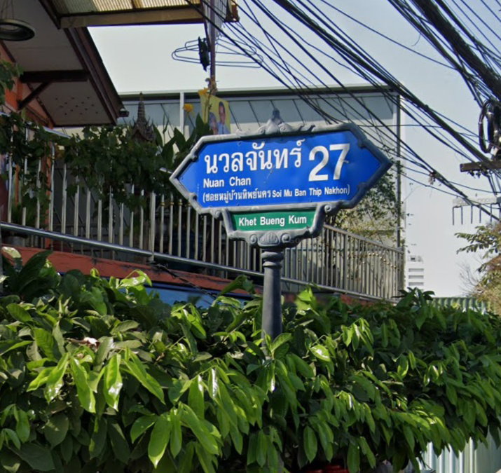 รูป Baan Thip Nakhon Nuanchan 27 - รูปที่ 1/4