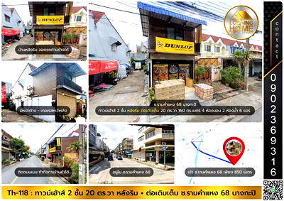 ทาวน์โฮม เขตบางกะปิ : Th-118 : ทาวน์เฮ้าส์ 2 ชั้น 20 ตร.วา หลังมุม ต่อเติมเต็ม ซ.รามคำแหง 68 บางกะปิ