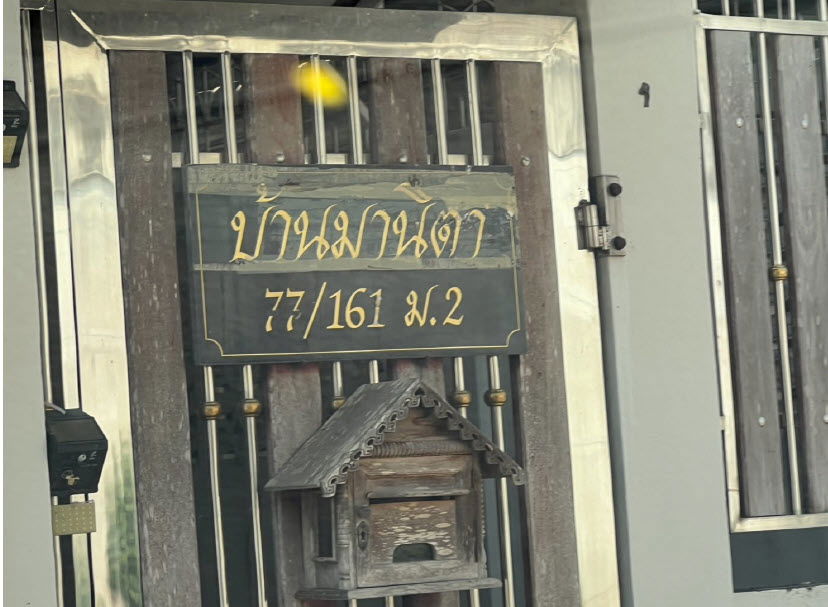 รูป บ้านเดี่ยว เนื้อที่ทั้งหมด 300.8 ตารางเมตร 77/161 โครงการพนมแลนด์ ตำบลพนมสารคาม อำเภอพนมสารคาม ฉะเชิงเทรา ราคา 2,700,000 บาท - รูปที่ 2/3