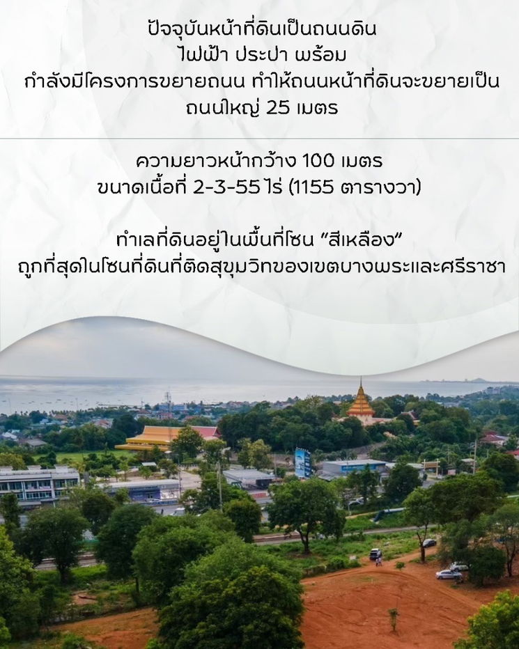รูป ที่ดิน ศรีราชา บางพระ ชลบุรี สุขุมวิท วิวทะเล  "วิวทะเล 180° ใกล้สุขุมวิทที่สุดในศรีราชา"  - รูปที่ 6/11