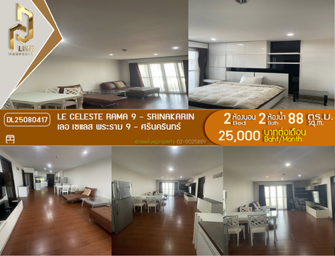 DL25080417 Condo for rent, Le Celeste Rama 9 - Srinakarin near -, ready to move in, call urgently 0656133286 LineID @534wlwof