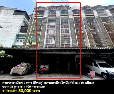 Shophouses for rent Borom Ratchachonnani Bangkok Nursing College : FOR RENT COMMERCIAL BUILDING 2 UNITS HUA LAMPHONG-SAMYAN / 36 Sqw. 400 Sqm. **80,000** CLOSE TO HUA LAMPHONG TRAIN STATION