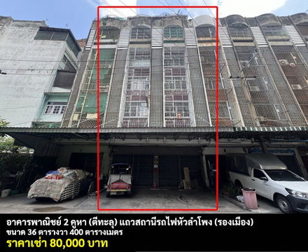 FOR RENT COMMERCIAL BUILDING 2 UNITS HUA LAMPHONG-SAMYAN / 36 Sqw. 400 Sqm. **80,000** CLOSE TO HUA LAMPHONG TRAIN STATION