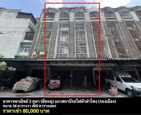 รูป [ให้เช่า] อาคารพาณิชย์ 5 ชั้น 2 คูหา หัวลำโพง (รองเมือง) / 36 ตารางวา 400 ตารางเมตร **80,000** สุดยอดทำเลใจกลางเมือง - รูปที่ 1/16