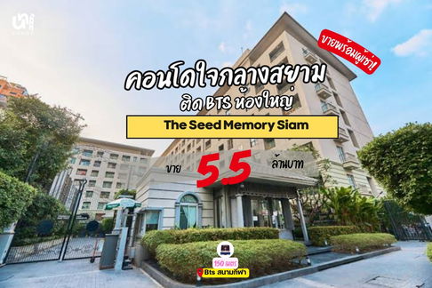 🎓🎓 The seed memories siam ราคาดีที่สุดในย่านนี้แล้วใกล้จุฬา/ใกล้สยาม สนใจทัก @unicondo.official