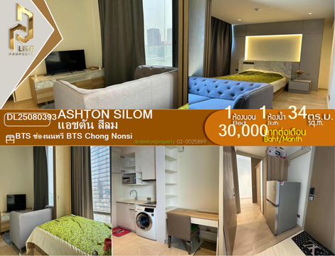 DL25080393 ให้เช่าคอนโด แอชตัน สีลม (Ashton Silom) ใกล้ BTS ช่องนนทรี พร้อมเข้าอยู่ โทรด่วน 0638692663 LineID @534wlwof