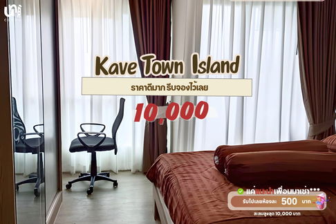 🎓🎓 Kave Town Island ห้องราคาดีมาก 🔥 สนใจทัก @unicondo.official