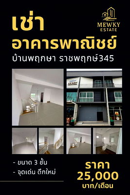 อาคารพาณิชย์ให้เช่า : ให้เช่า อาคารพาณิชย์ 3 ชั้น ตึกใหม่เอี่ยม! บ้านพฤกษา ราชพฤกษ์ 345